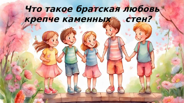 Что такое братская любовь крепче каменных стен?