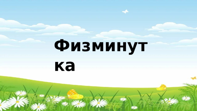 Физминутка