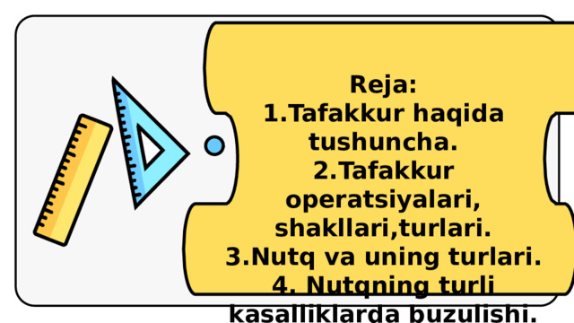 Reja: 1.Tafakkur haqida tushuncha. 2.Tafakkur operatsiyalari, shakllari,turlari. 3.Nutq va uning turlari. 4. Nutqning turli kasalliklarda buzulishi.