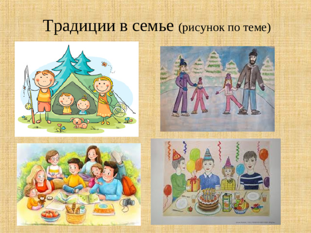 Традиции в семье (рисунок по теме)