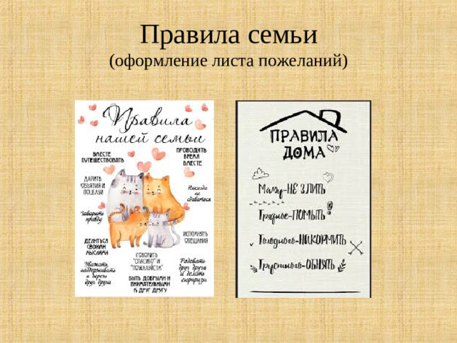 Правила семьи  (оформление листа пожеланий)