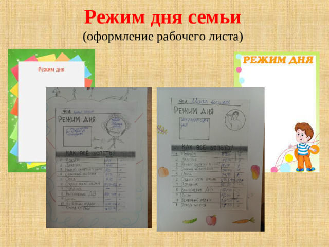 Режим дня семьи   (оформление рабочего листа)