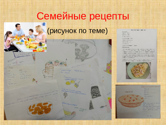 Семейные рецепты (рисунок по теме)