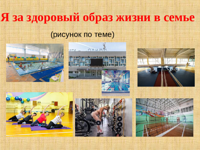 Я за здоровый образ жизни в семье   (рисунок по теме)