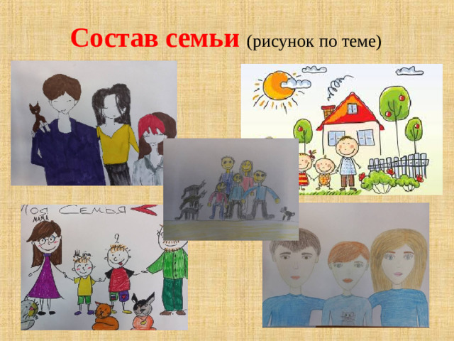 Состав семьи (рисунок по теме)