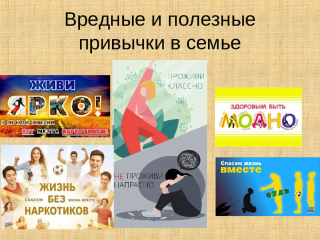 Вредные и полезные привычки в семье