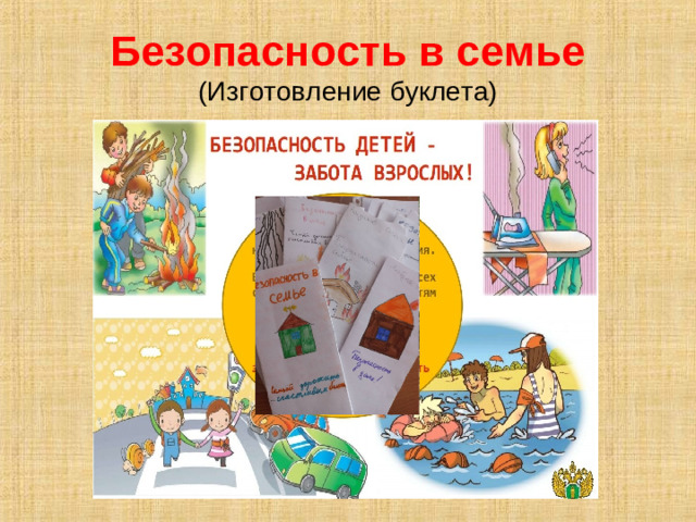 Безопасность в семье  (Изготовление буклета)