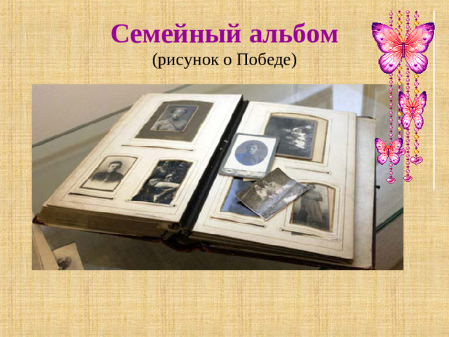 Семейный альбом  (рисунок о Победе)