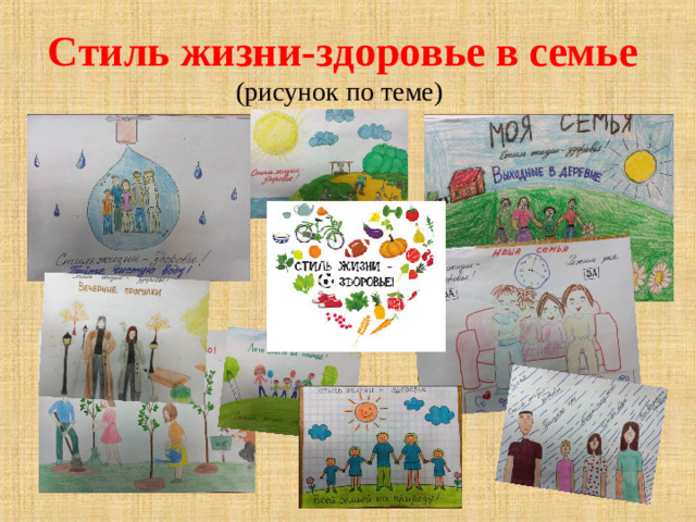 Стиль жизни-здоровье в семье  (рисунок по теме)