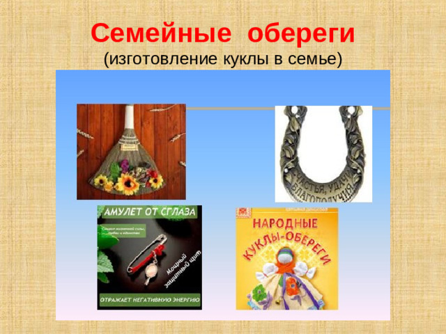 Семейные обереги  (изготовление куклы в семье)