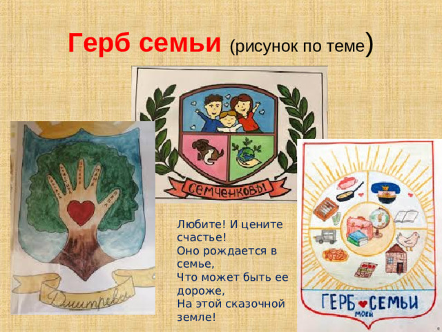 Герб семьи (рисунок по теме ) Любите! И цените счастье!  Оно рождается в семье,  Что может быть ее дороже,  На этой сказочной земле!