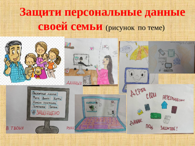 Защити персональные данные своей семьи (рисунок  по теме)