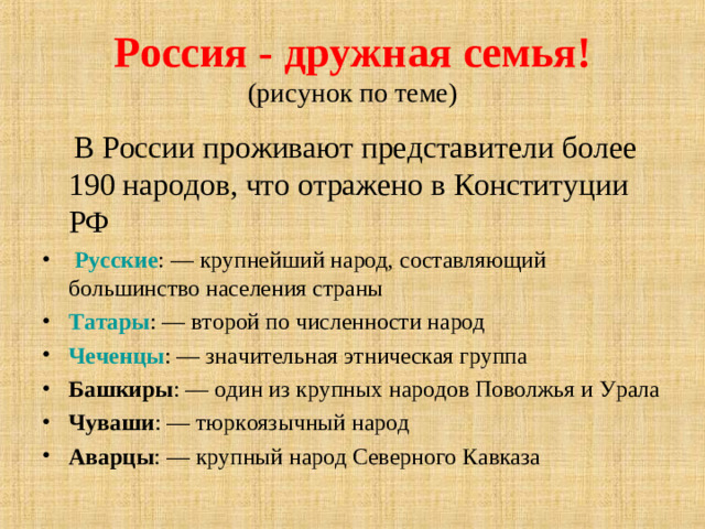Россия - дружная семья!  (рисунок по теме)  В России проживают представители более 190 народов, что отражено в Конституции РФ