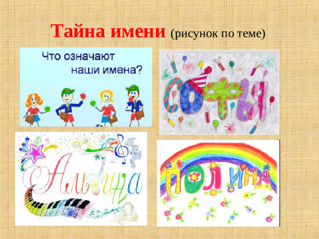 Тайна имени (рисунок по теме)