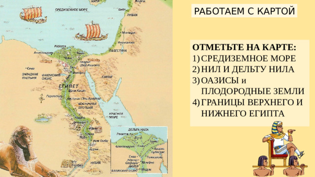 РАБОТАЕМ С КАРТОЙ ОТМЕТЬТЕ НА КАРТЕ: