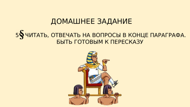 ДОМАШНЕЕ ЗАДАНИЕ 5 – ЧИТАТЬ, ОТВЕЧАТЬ НА ВОПРОСЫ В КОНЦЕ ПАРАГРАФА. БЫТЬ ГОТОВЫМ К ПЕРЕСКАЗУ