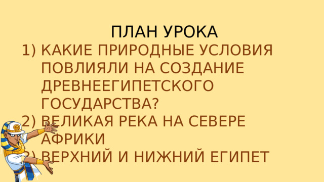 ПЛАН УРОКА