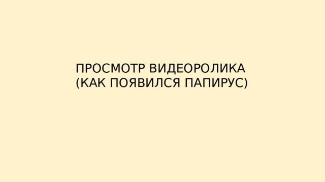 ПРОСМОТР ВИДЕОРОЛИКА (КАК ПОЯВИЛСЯ ПАПИРУС)