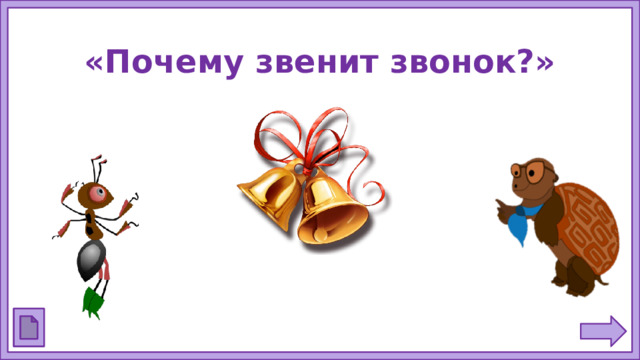 «Почему звенит звонок?»
