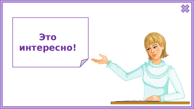 Это интересно!