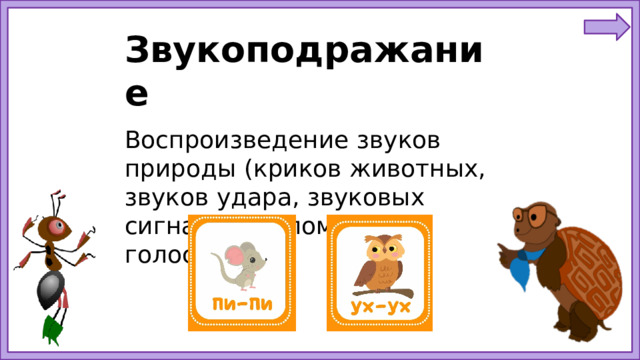 Звукоподражание Воспроизведение звуков природы (криков животных, звуков удара, звуковых сигналов) с помощью голоса.