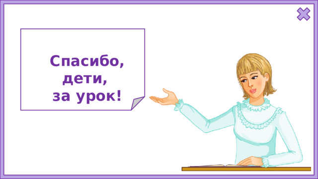 Спасибо, дети, за урок!