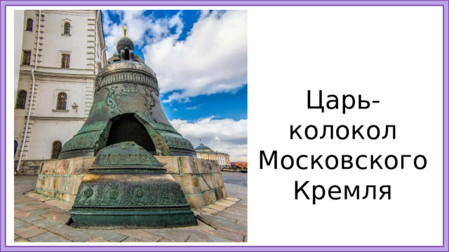 Царь-колокол Московского Кремля 2