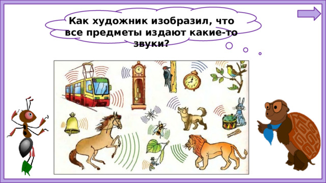 Как художник изобразил, что все предметы издают какие-то звуки?