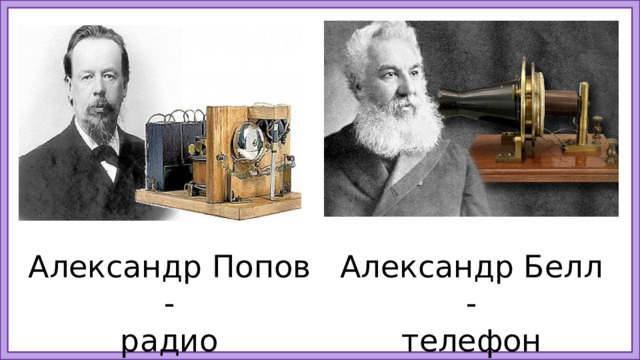 Александр Попов - Александр Белл - радио телефон 7
