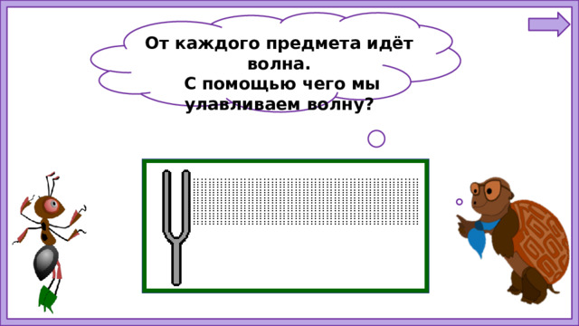 От каждого предмета идёт волна.  С помощью чего мы улавливаем волну?