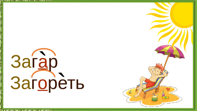 ` За г а р ` За г о реть
