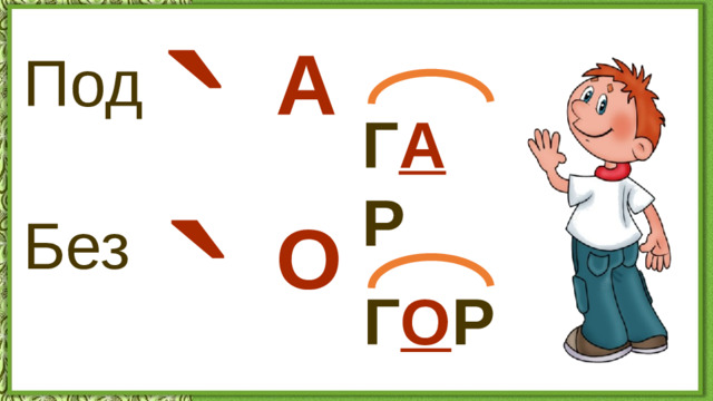 ` А Под Г А Р ` Без О Г О Р