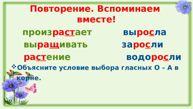 Повторение. Вспоминаем вместе!  произ ра ст ает вы ро с ла  вы ра щ ивать за ро с ли  ра ст ение водо ро с ли