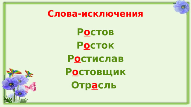 Слова-исключения Р о стов Р о сток Р о стислав Р о стовщик Отр а сль