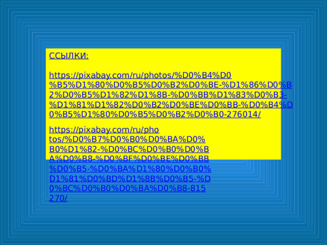 ССЫЛКИ: https://pixabay.com/ru/photos/%D0%B4%D0%B5%D1%80%D0%B5%D0%B2%D0%BE-%D1%86%D0%B2%D0%B5%D1%82%D1%8B-%D0%BB%D1%83%D0%B3-%D1%81%D1%82%D0%B2%D0%BE%D0%BB-%D0%B4%D0%B5%D1%80%D0%B5%D0%B2%D0%B0-276014/ https://pixabay.com/ru/photos/%D0%B7%D0%B0%D0%BA%D0%B0%D1%82-%D0%BC%D0%B0%D0%BA%D0%B8-%D0%BF%D0%BE%D0%BB%D0%B5-%D0%BA%D1%80%D0%B0%D1%81%D0%BD%D1%8B%D0%B5-%D0%BC%D0%B0%D0%BA%D0%B8-815270/