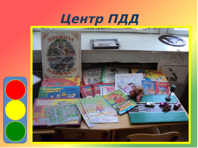 Центр ПДД