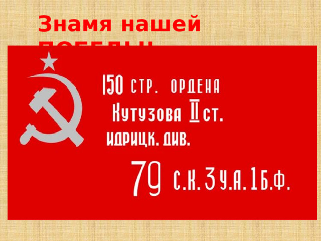 Знамя нашей ПОБЕДЫ!
