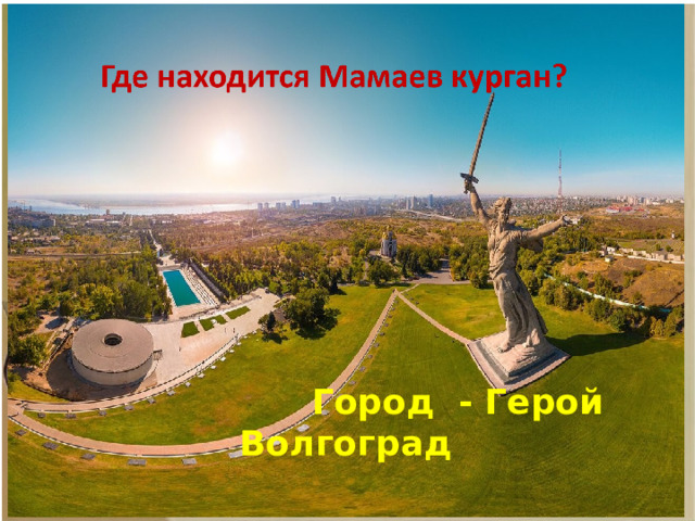 Город - Герой Волгоград
