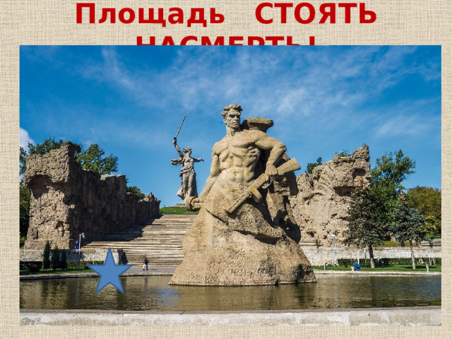 Площадь СТОЯТЬ НАСМЕРТЬ!