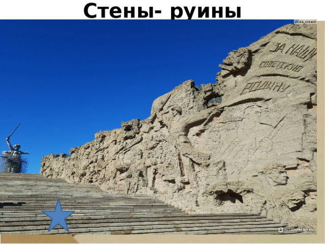 Стены- руины