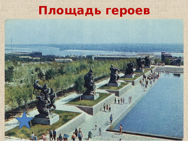 Площадь героев