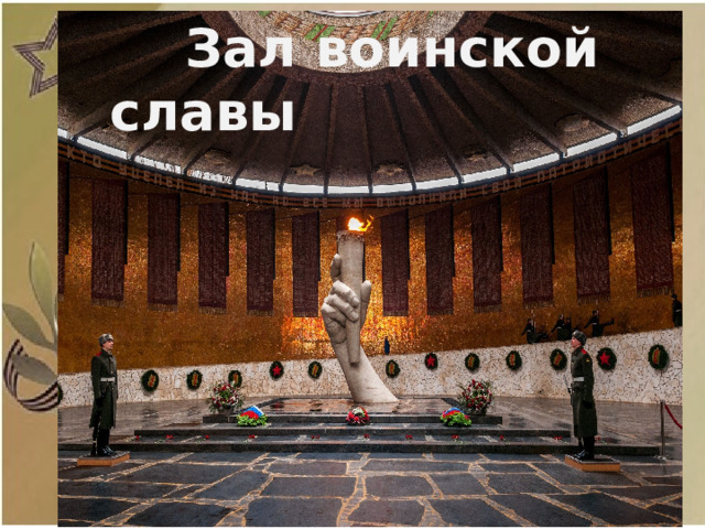 Зал воинской славы