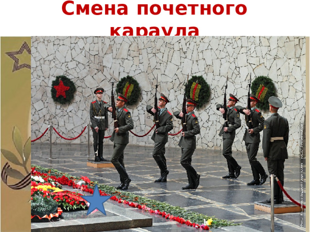 Смена почетного караула