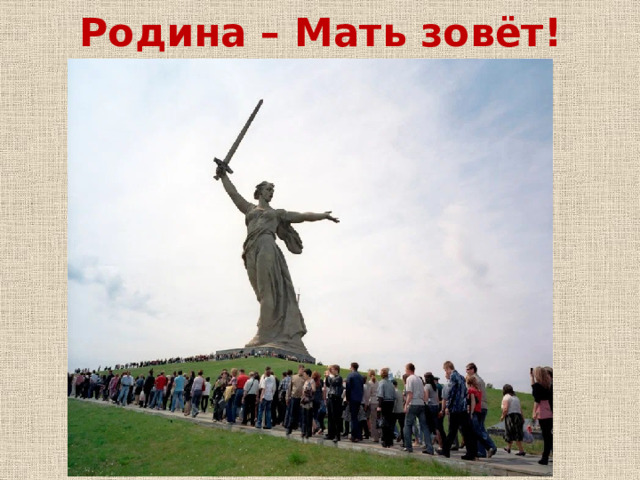 Родина – Мать зовёт!