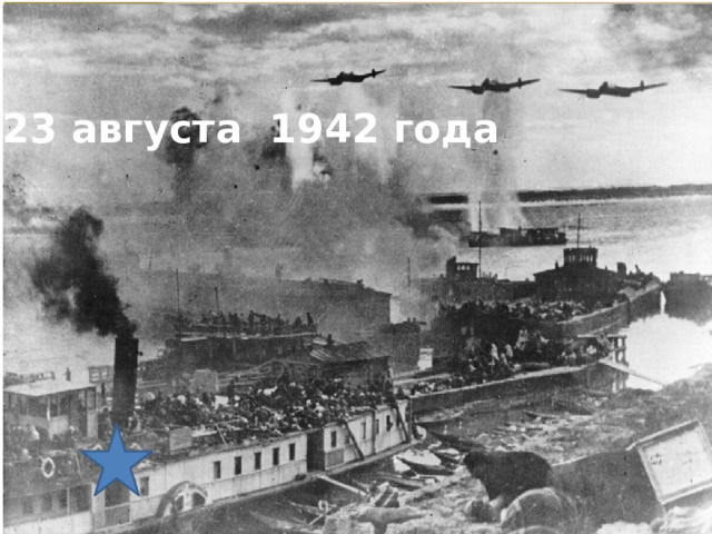23 августа 1942 года