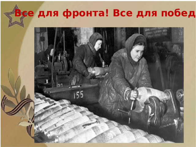 Все для фронта! Все для победы!