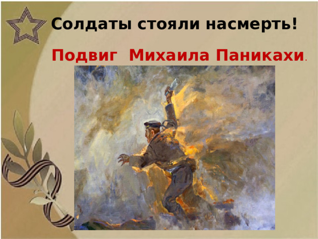 Солдаты стояли насмерть! Подвиг Михаила Паникахи .