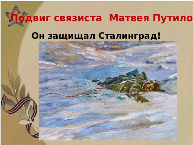 Подвиг связиста Матвея Путилова Он защищал Сталинград!