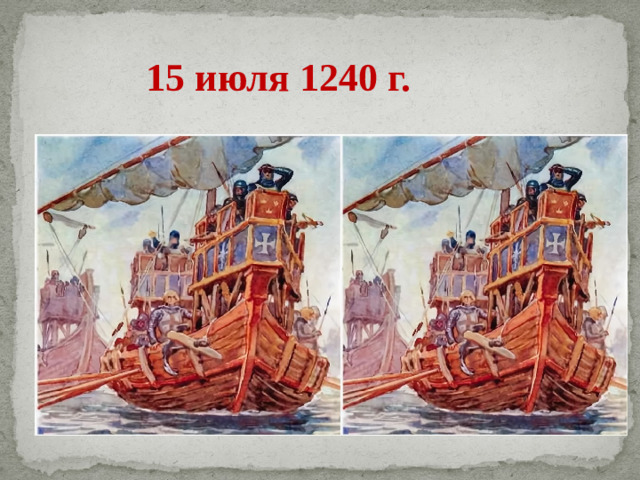 15 июля 1240 г.
