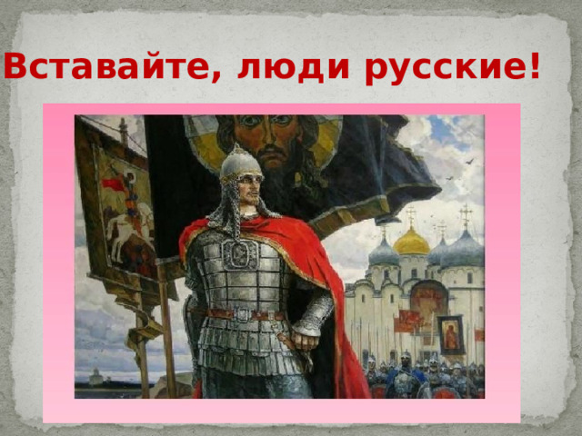 Вставайте, люди русские!